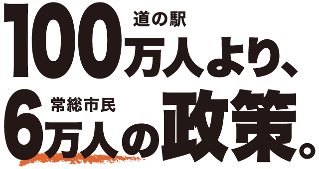 100万人より6万人の政策