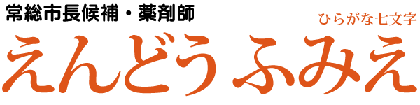 えんどうふみえ 常総市長候補・薬剤師　ひらがな七文字